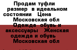 Продам туфли 36 размер, в идеальном состоянии › Цена ­ 1 000 - Московская обл. Одежда, обувь и аксессуары » Женская одежда и обувь   . Московская обл.